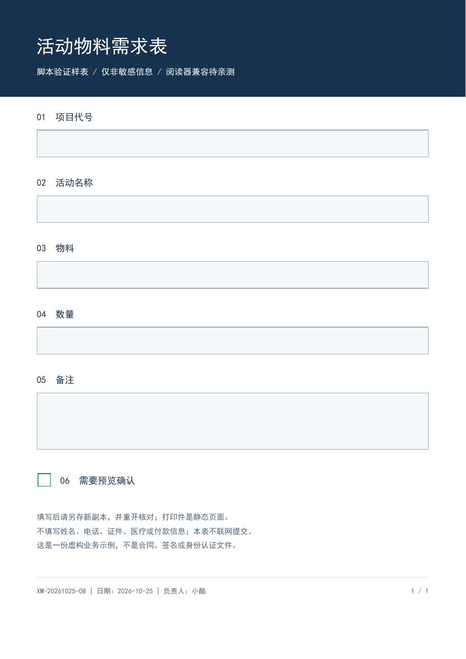 一页六字段活动物料需求表空白示例的原文件渲染图